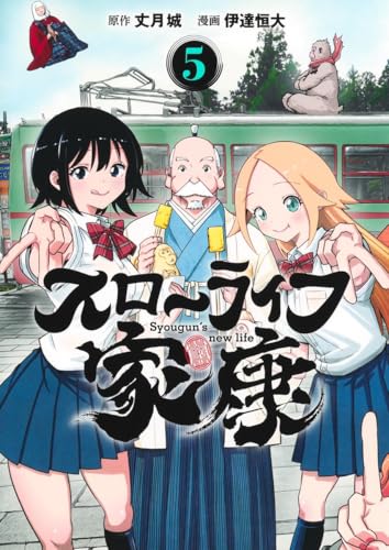 スローライフ家康 第1巻の表表紙