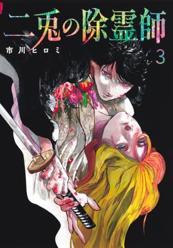 二兎の除霊師 第1巻の表表紙