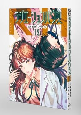 ラジエーションハウス（ヤングジャンプコミックス）