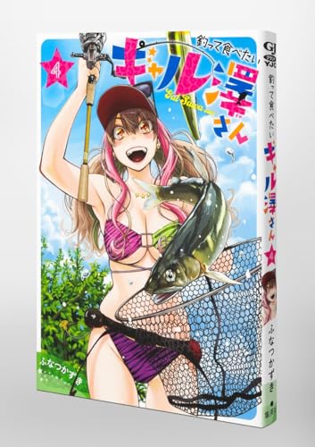 釣って食べたいギャル澤さん 第1巻の表表紙