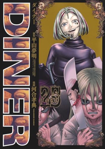 DINER ダイナー 第1巻の表表紙