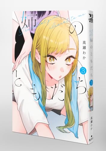 姉のともだち 第1巻の表表紙