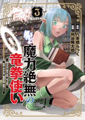 魔力絶無の竜拳使い〜魔力ゼロの竜王の息子、ぼっち故に、友達を作るために魔導学園で無双する〜 第1巻の表表紙