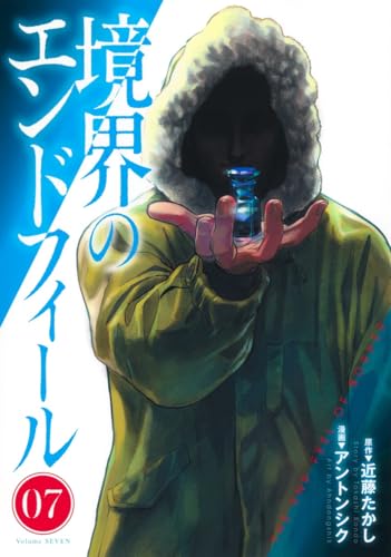 境界のエンドフィール 第1巻の表表紙