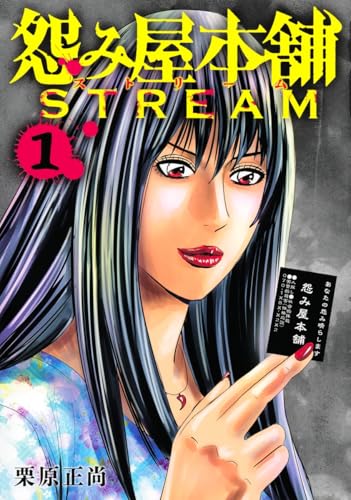 怨み屋本舗STREAM
