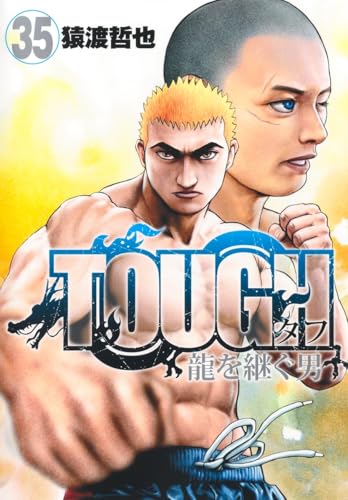 TOUGH 龍を継ぐ男（35）