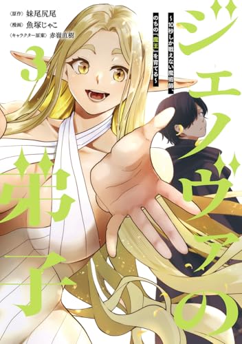 ジェノヴァの弟子〜10秒しか戦えない魔術師、のちの『魔王』を育てる〜 第1巻の表表紙