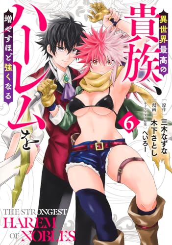 異世界最高の貴族、ハーレムを増やすほど強くなる 第1巻の表表紙
