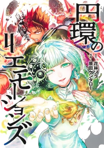 円環のエモーションズ 第1巻の表表紙