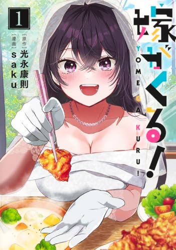 嫁がくる！ 第1巻の表表紙