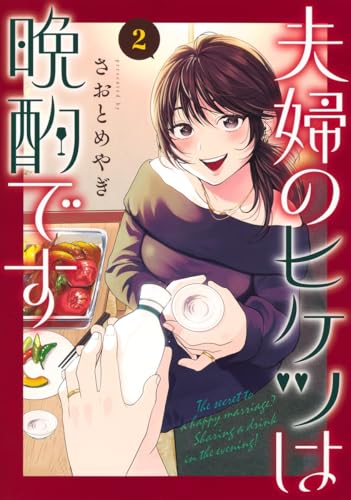 夫婦のヒケツは晩酌です 第1巻の表表紙