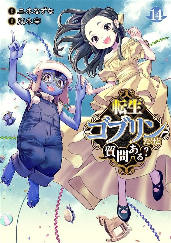 転生ゴブリンだけど質問ある？ 第1巻の表表紙