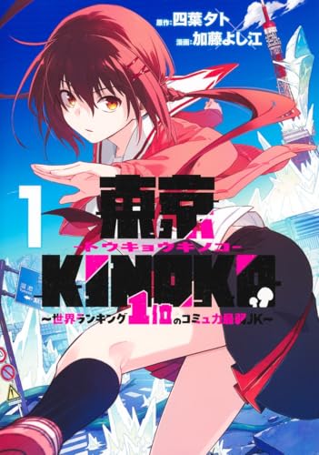 東京KINOKO〜世界ランキング1位のコミュ力最弱JK〜 第1巻の表表紙