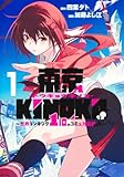 東京KINOKO〜世界ランキング1位のコミュ力最弱JK〜 第1巻の表表紙