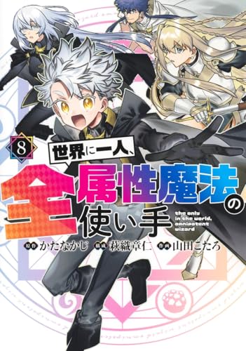 世界に一人、全属性魔法の使い手 第1巻の表表紙