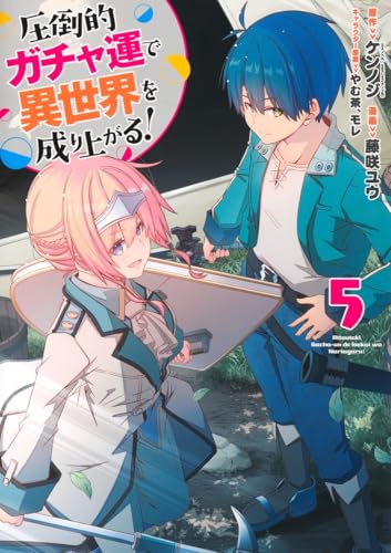 圧倒的ガチャ運で異世界を成り上がる！ 第1巻の表表紙