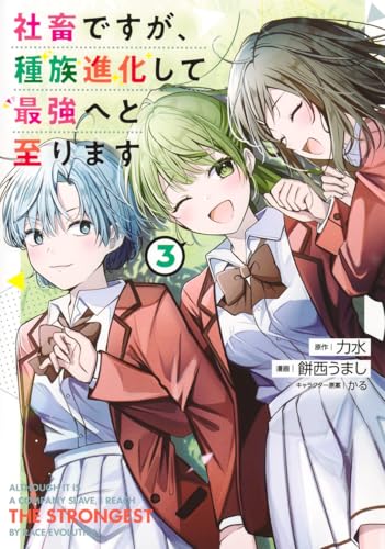 社畜ですが、種族進化して最強へと至ります 第1巻の表表紙