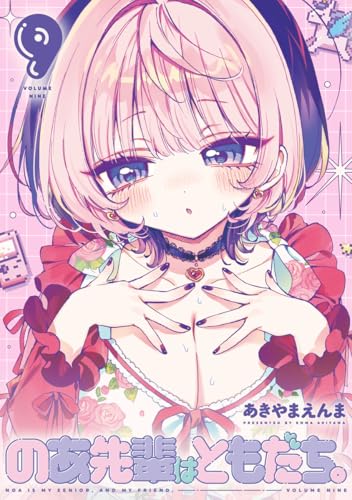 のあ先輩はともだち。 第1巻の表表紙