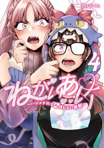 ねがいあい〜ハジメテ同士のはじらい遊戯〜 第1巻の表表紙