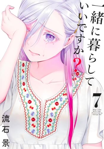 一緒に暮らしていいですか？ 第1巻の表表紙