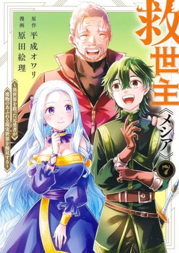 救世主《メシア》〜異世界を救った元勇者が魔物のあふれる現実世界を無双する〜 第1巻の表表紙