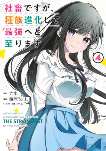 社畜ですが、種族進化して最強へと至ります 第1巻の表表紙