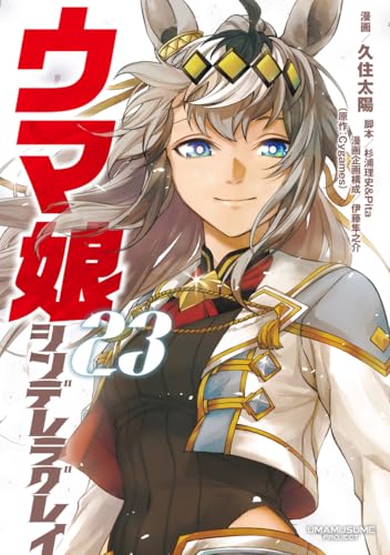 ウマ娘 シンデレラグレイ 第1巻の表表紙