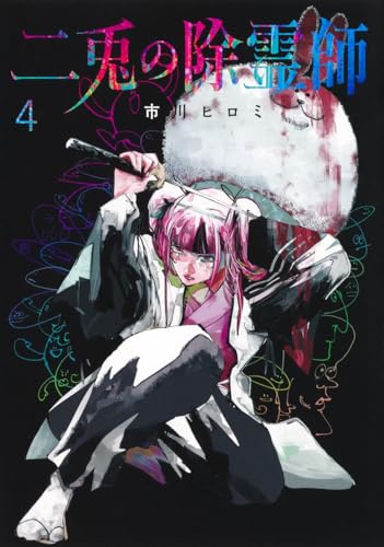 二兎の除霊師 第1巻の表表紙