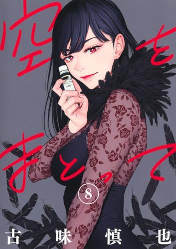 空をまとって 第1巻の表表紙