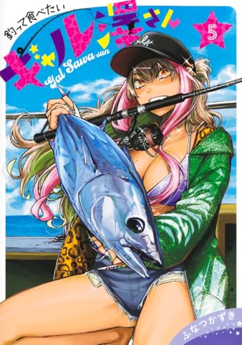 釣って食べたいギャル澤さん 第1巻の表表紙