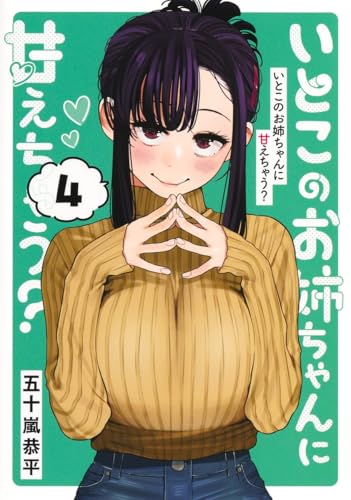 いとこのお姉ちゃんに甘えちゃう？ 第1巻の表表紙