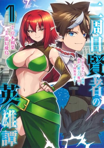 二周目賢者の英雄譚〜生まれ変わった最強、前世で鍛えた魔法で学園無双する〜 第1巻の表表紙