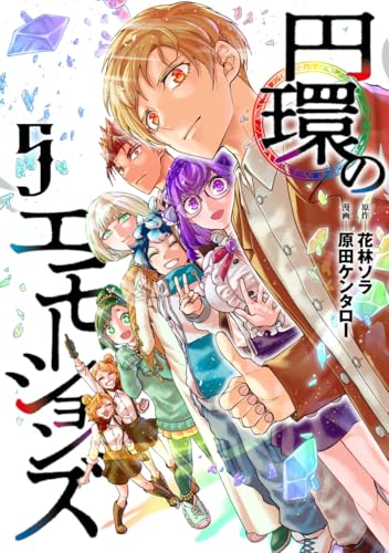 円環のエモーションズ 第1巻の表表紙