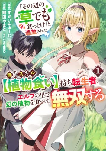 「その辺の草でも食っとけ」と追放された無能スキル【植物食い】持ち転生者、エルフの里で幻の植物を食べて無双する 第1巻の表表紙