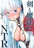 剣と魔法とNTR 第1巻の表表紙