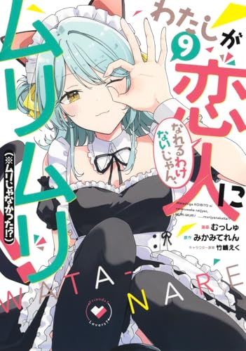 わたしが恋人になれるわけないじゃん、ムリムリ! (※ムリじゃなかった