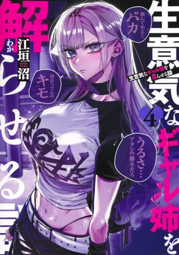 生意気なギャル姉を解らせる話(4) - 店舗特典まとめました