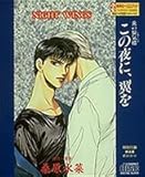 炎の蜃気楼 この夜に、翼を NIGHT WING 集英社CD-BOOK