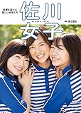 佐川女子 (小学館SJムック)