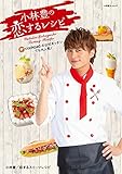 小林豊の恋するレシピ (小学館SJ・MOOK)