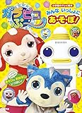 ガラピコぷ~ みんないっしょに あ・そ・ぼ! (小学館のテレビ絵本シリーズ)