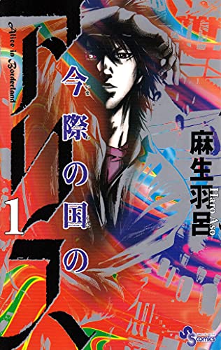 今際の国のアリス 第1巻の表表紙