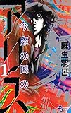 今際の国のアリス 第1巻の表表紙