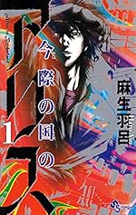今際の国のアリス 1 (少年サンデーコミックス)