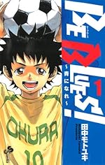 BE BLUES!〜青になれ〜 1 (少年サンデーコミックス)