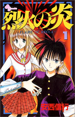 烈火の炎 書影(Amazonより引用)