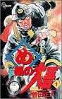 め組の大吾 1 (少年サンデーコミックス)