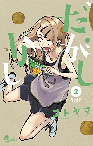 だがしかし（2） の表紙
