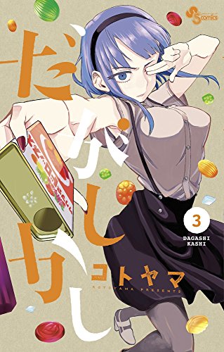 だがしかし（3） の表紙