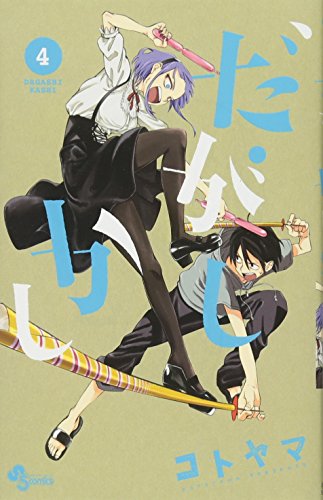 だがしかし（4） の表紙